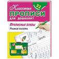 russische bücher:   - Прописные буквы. Учимся писать + 32 наклейки