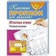 russische bücher:   - Печатные буквы. Учимся писать +32 наклейки