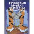 russische bücher: Перминова Александра Владиславовна - Приключения маленькой Пипиты, которая жила в цирке