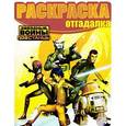 russische bücher:   - Звездные войны: Повстанцы. Раскраска-отгадалка (№1516)