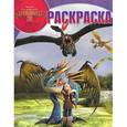 russische bücher:  - Как приручить дракона 2. Волшебная раскраска