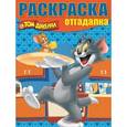 russische bücher:  - Раскраска-отгадалка.№1511.Том и Джерри (0+)