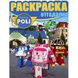 russische bücher:   - Робокар Поли и его друзья. Раскраска-отгадалка (№1521)