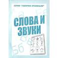 russische bücher:  - Рабочая тетрадь, серия "Говорим правильно". Слова и звуки