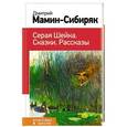 russische bücher: Дмитрий Мамин-Сибиряк - Серая Шейка. Сказки. Рассказы