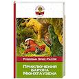 russische bücher: Рудольф Эрих Распе - Приключения барона Мюнхгаузена