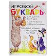 russische bücher: Ильина Тамара Георгиевна - Игровой букварь для детей 5-7 лет с речевыми нарушениями. Обучение чтению по методике Г.А. Каше