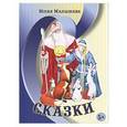 russische bücher: Малышева Юлия Николаевна - Сказки