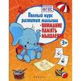 russische bücher: Белых В.А. - Полный курс развития малыша:внимание,память,мышленение
