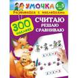 russische bücher: Малышкина М. - Считаю, решаю, сравниваю. Для детей 4-5 лет