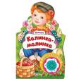 russische bücher:  - Калинка-малинка (песенка с огоньками).