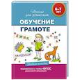 russische bücher:  - 6-7 лет. Обучение грамоте. Учебное пособие.