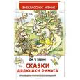 russische bücher: Харрис Д. - Сказки дядюшки Римуса