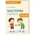 russische bücher: Колдина Д. Н. - Детское творчество. Мастерим с детьми 6-5 лет