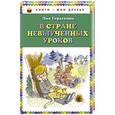 russische bücher: Лия Гераскина - В стране невыученных уроков