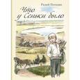 russische bücher:  - Что у Сеньки было