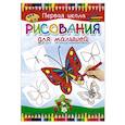 russische bücher:  - Первая школа рисования для малышей