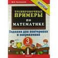 russische bücher: Кузнецова Марта Ивановна - Тренировочные примеры. Математика. 3 класс. Задания для повторение и закрепление. ФГОС