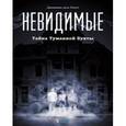 russische bücher: Дель Понте Джованни - Невидимые. Тайна Туманной бухты