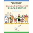 russische bücher: Бернер Ротраут Сузанна - Большая кулинарная книга Городка