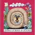 russische bücher: Дюричкова Мария - Данка и Янка в сказке