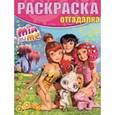 russische bücher:  - Раскраска-отгадалка "Мия и я" (№1506)