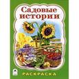 russische bücher: Коваль Т. - Садовые истории. Раскраска