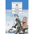 russische bücher: Железников В. - Жизнь и приключения чудака