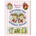 russische bücher: Губарев В.Г. - Королевство кривых зеркал