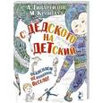 russische bücher: Кронгауз М.А., Гиваргизов А.А. - С дедского на детский