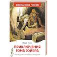 russische bücher: Твен М. - Приключения Тома Сойера