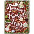 russische bücher: Рудакова И.Г. - Подарки к Новому году!