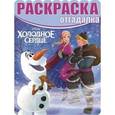 russische bücher:  - Раскраска-отгадалка. Холодное сердце (№1515)