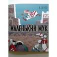 russische bücher: Гауф Вильгельм - Маленький Мук