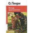 russische bücher: О. Генри - Вождь краснокожих