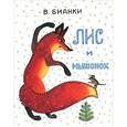 russische bücher: Бианки В. - Лис и мышонок