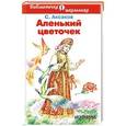 russische bücher: Аксаков С. - Аленький цветочек