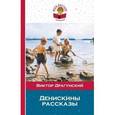 russische bücher: Виктор Драгунский - Денискины рассказы