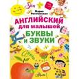 russische bücher: Ляхович Т.А. - Английский для малышей. Буквы и звуки