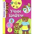 russische bücher: Наумова О. - Скоро в школу. Учим цифры