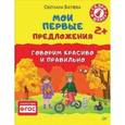 russische bücher: Батяева С В - Мои первые предложения. Альбом для развития речи