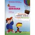 russische bücher: Ахутина Т.В., Пылаева Н.М. - Скоро школа. Путешествие с БИМОМ и БОМОМ в страну Математику. Рабочая тетрадь (комплект из 2 частей)