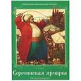 russische bücher: Гоголь Н.В. - Сорочинская ярмарка