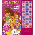 russische bücher: Сябровская М. - Винкс. Азбука в стихах. (33 звуковые кнопки. На каждой кнопке озвуч. Буква и стих)