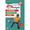 russische bücher: Шорыгина Т.А. - Беседы о здоровье. Методическое пособие.