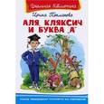 russische bücher: Токмакова И.П. - Аля, Кляксич и буква "А"