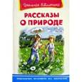 russische bücher: Паустовский К., Ушинский К. и др. - Рассказы о природе