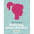 russische bücher: Могилевская С.А. - Девочки, книга для вас