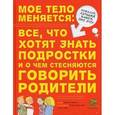 russische bücher: Бэйли Дж. - Мое тело меняется: все, что хотят знать подростки и о чем стесняются говорить родители