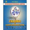 russische bücher: Вачков И.В. - Сказки о самой душевной науке: Королевство Внутреннего Мира